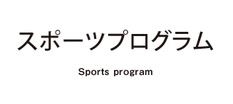 スポーツプログラム